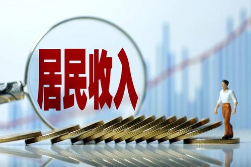 一季度居民收入榜公布！你的收入是多少？