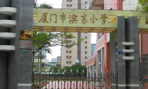 廈門濱東小學(xué)